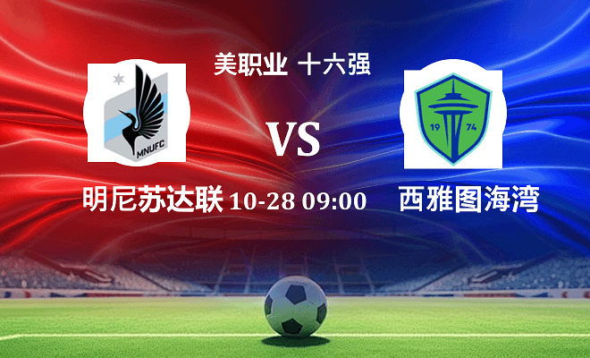 明尼苏达联 VS 西雅图海湾人最新阵容