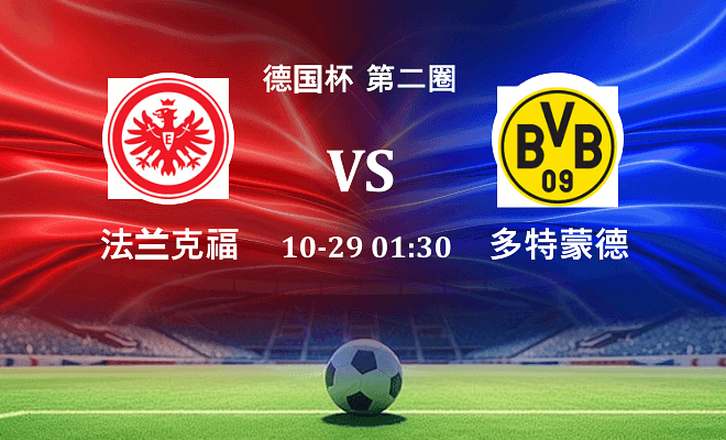 法兰克福 VS 多特蒙德最新阵容