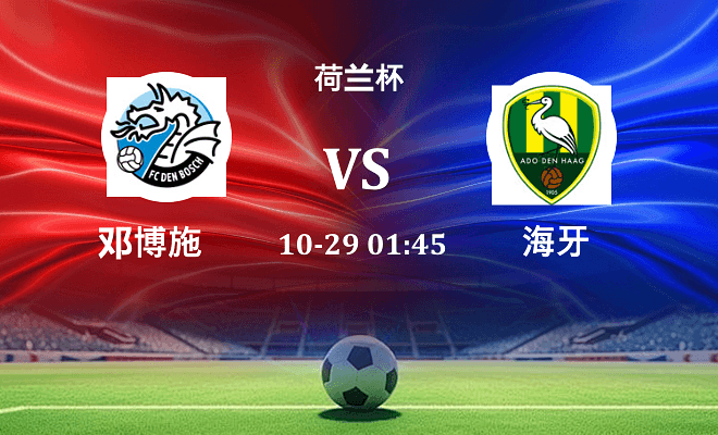 邓博施 VS 海牙伤病