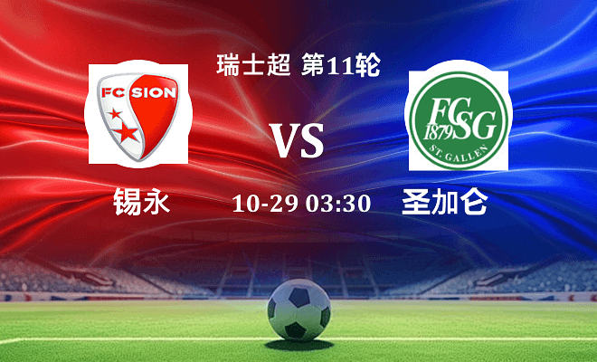 锡永 VS 圣加仑伤病