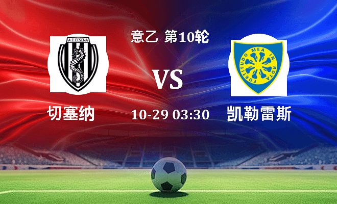 切塞纳 VS 凯勒雷斯伤病