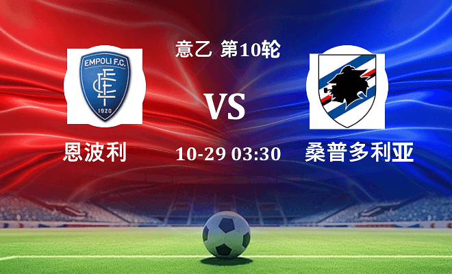 恩波利 VS 桑普多利亚伤病