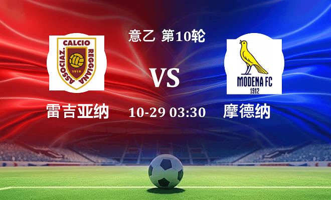 雷吉亚纳 VS 摩德纳伤病