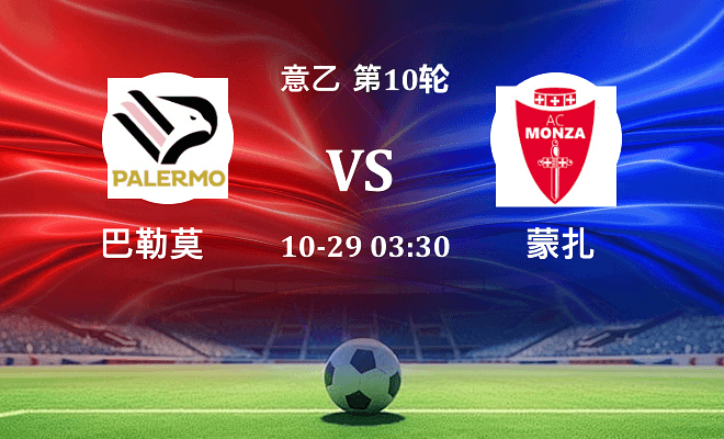 巴勒莫 VS 蒙扎伤病