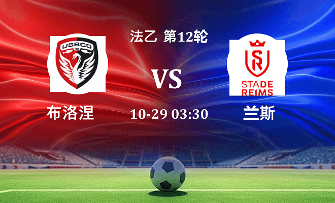 布洛涅 VS 兰斯伤病