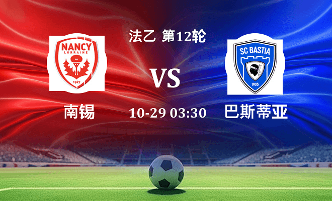 南锡 VS 巴斯蒂亚伤病