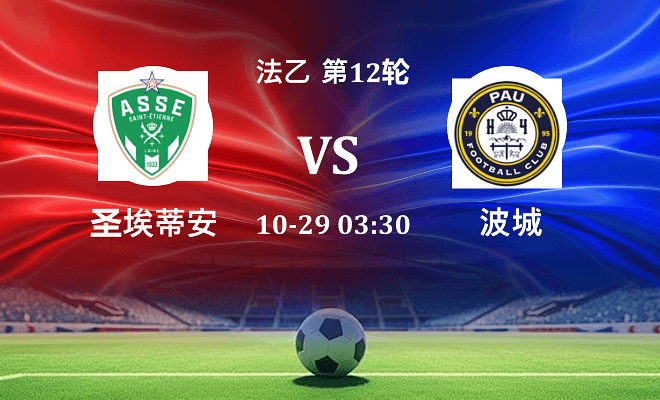 圣埃蒂安 VS 波城伤病