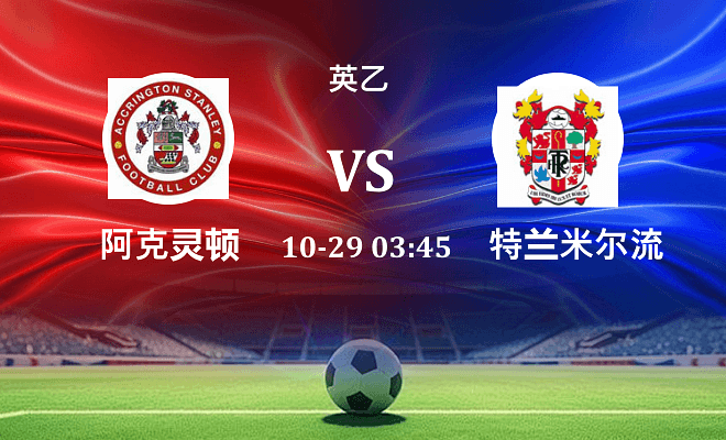 阿克灵顿 VS 特兰米尔流浪伤病