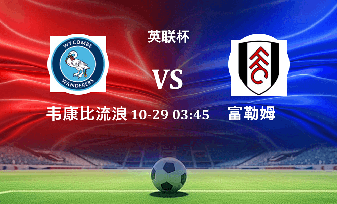 韦康比流浪者 VS 富勒姆伤病