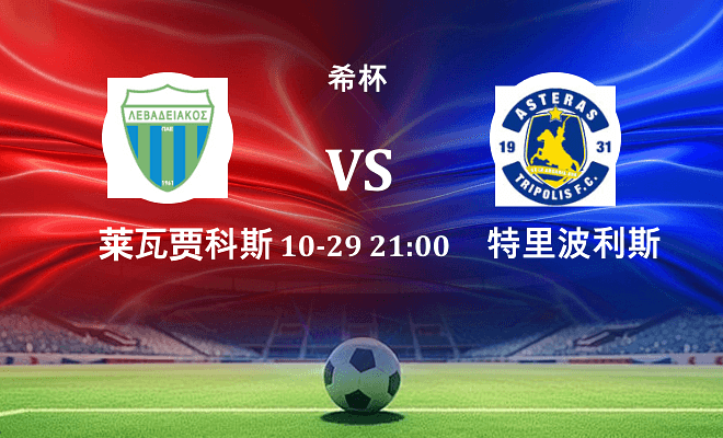 莱瓦贾科斯 VS 特里波利斯伤病