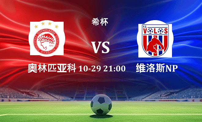 奥林匹亚科斯 VS 沃洛斯NPS伤病