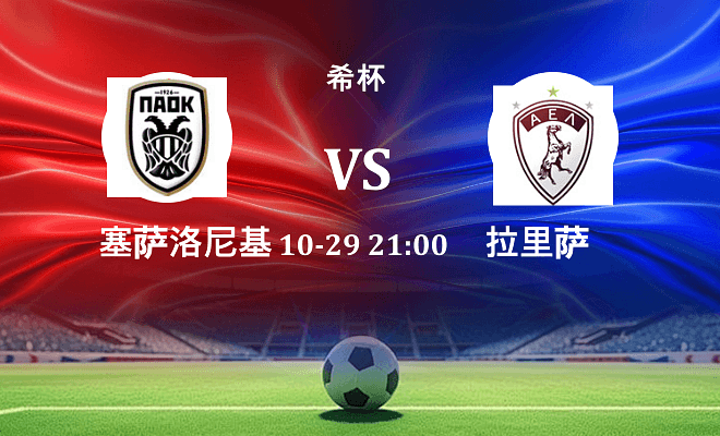 塞萨洛尼基 VS 拉里萨伤病