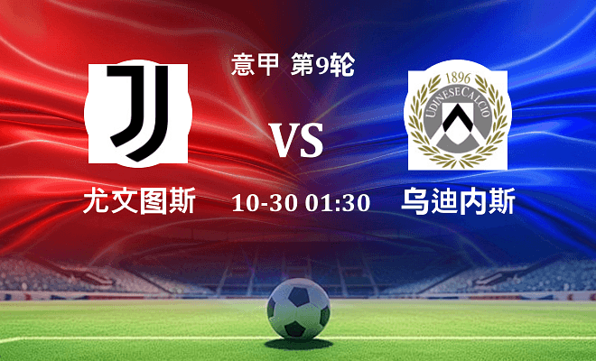 尤文 VS 乌迪内斯伤病