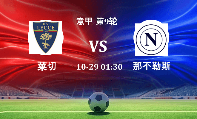 莱切 VS 那不勒斯最新阵容