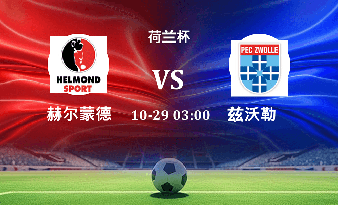 赫尔蒙德 VS 兹沃勒最新阵容