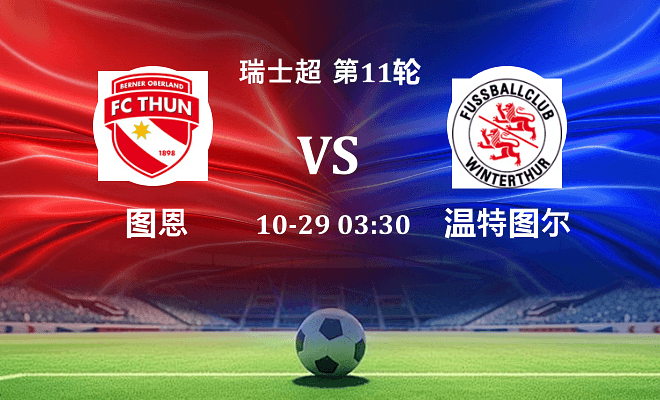 图恩 VS 温特图尔最新阵容