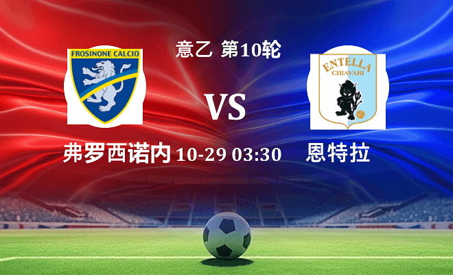 弗罗西诺内 VS 恩特拉最新阵容