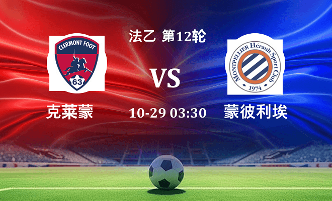 克莱蒙 VS 蒙彼利埃最新阵容
