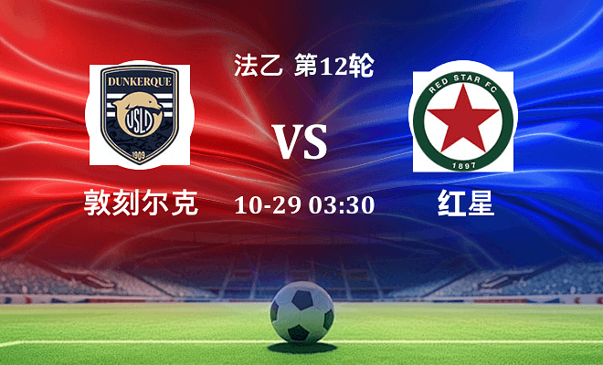 敦刻尔克 VS 红星最新阵容