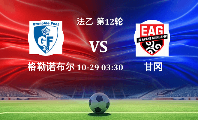 格勒诺布尔 VS 甘冈最新阵容