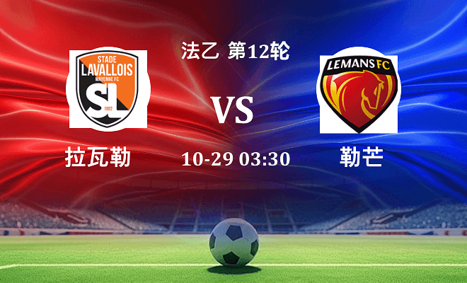 拉瓦勒 VS 勒芒最新阵容