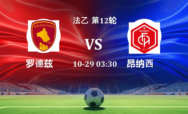 罗德兹 VS 昂纳西最新阵容