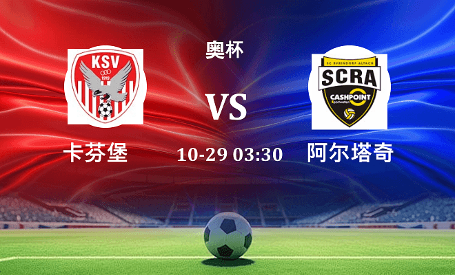 卡芬堡 VS 阿尔塔奇最新阵容