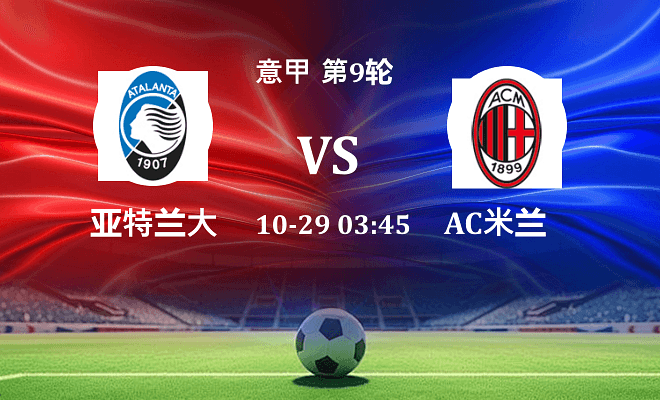 亚特兰大 VS AC米兰最新阵容