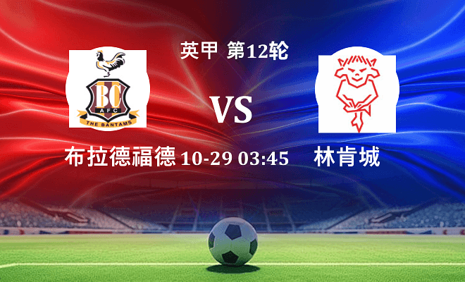 布拉德福德 VS 林肯城最新阵容