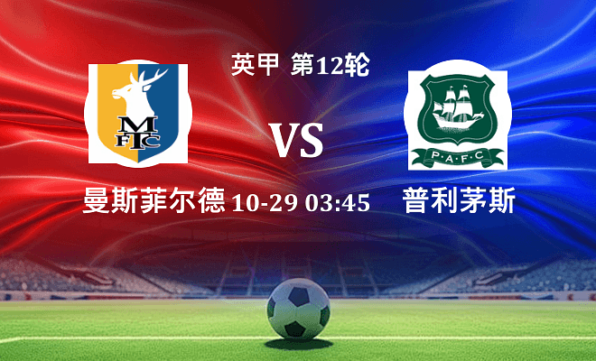 曼斯菲尔德 VS 普利茅斯最新阵容