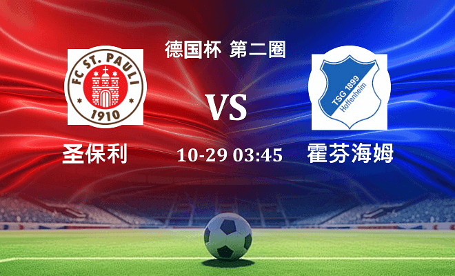 圣保利 VS 霍芬海姆最新阵容