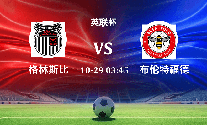 格林斯比 VS 布伦特福德最新阵容