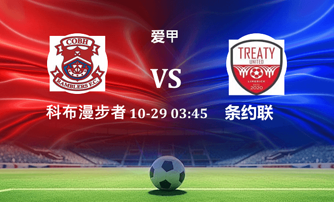 科布漫步者 VS 条约联最新阵容