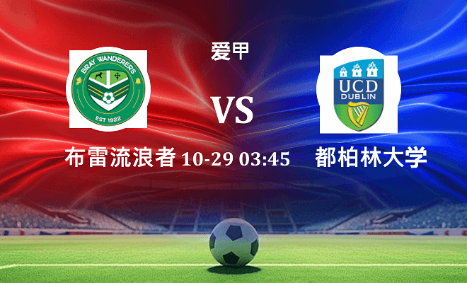 布雷流浪者 VS 都柏林大学最新阵容