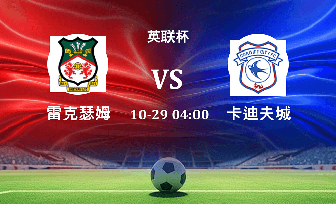 雷克瑟姆 VS 卡迪夫城最新阵容