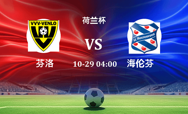 芬洛 VS 海伦芬最新阵容