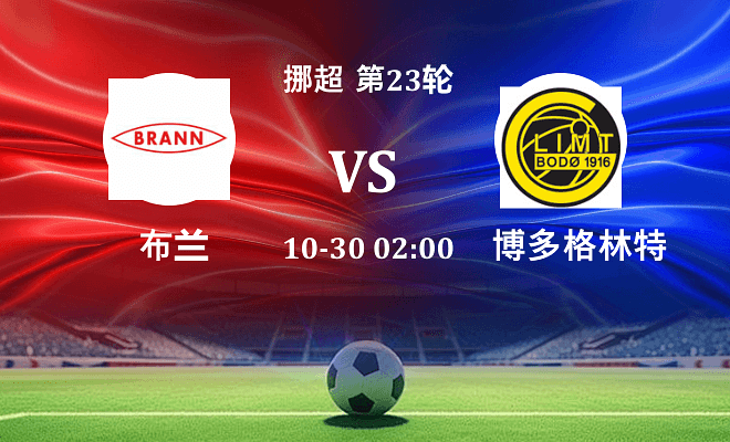 布兰 VS 博德闪耀伤病