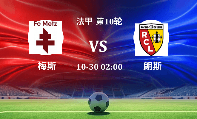 梅斯 VS 朗斯伤病