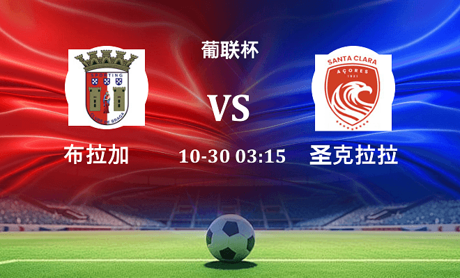 布拉加 VS 圣克拉拉伤病