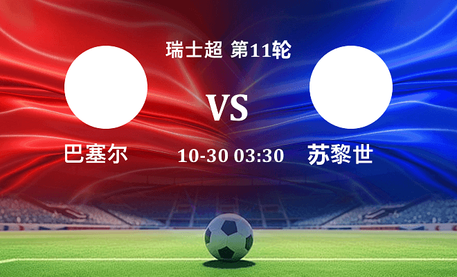 巴塞尔 VS 苏黎世伤病