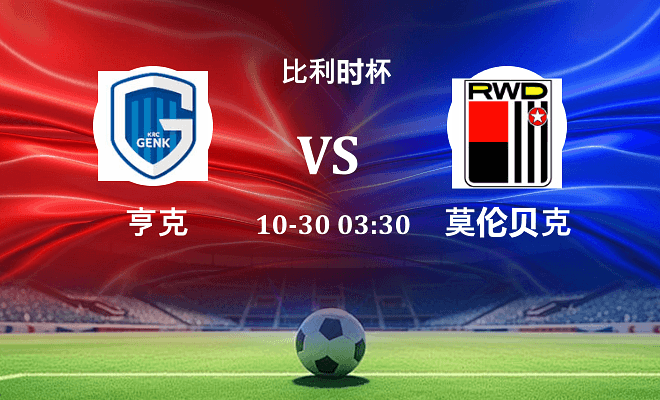 亨克 VS 莫伦贝克伤病