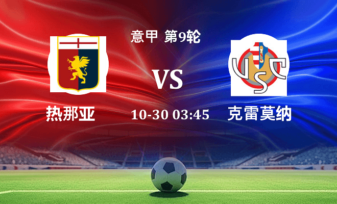 热那亚 VS 克雷莫纳伤病