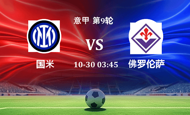 国米 VS 佛罗伦萨伤病