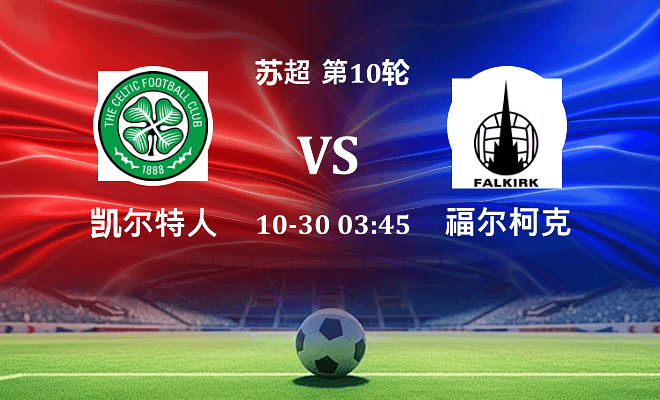 凯尔特人 VS 福尔柯克伤病