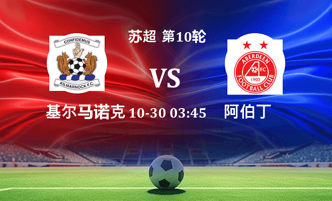 基尔马诺克 VS 阿伯丁伤病