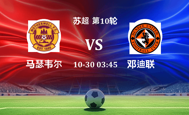 马瑟韦尔 VS 邓迪联伤病