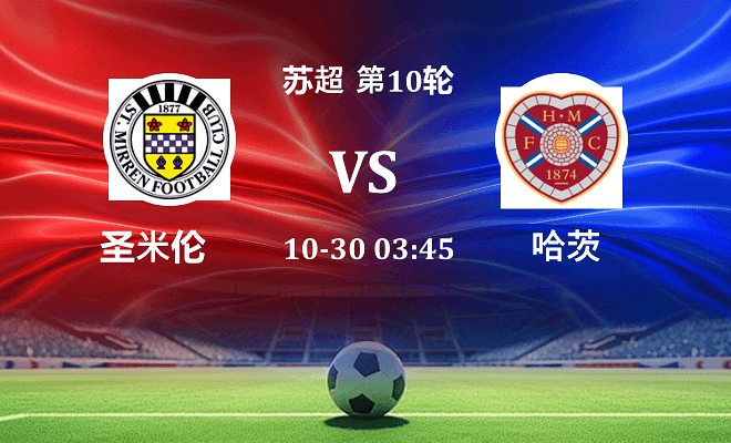 圣米伦 VS 哈茨伤病