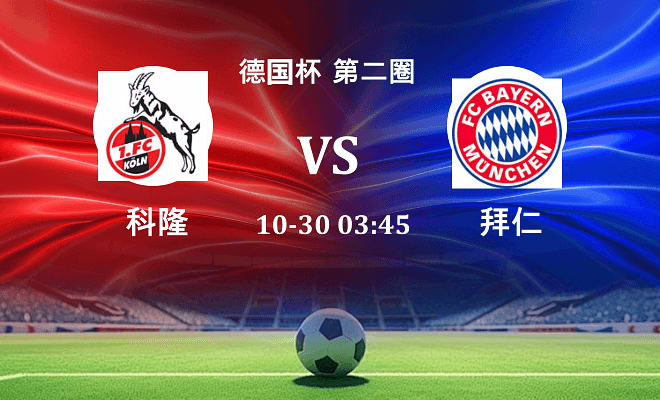 科隆 VS 拜仁伤病