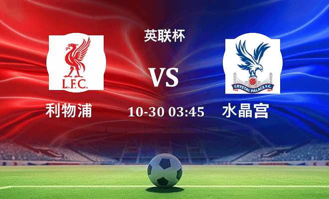 利物浦 VS 水晶宫伤病