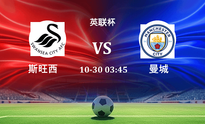 斯旺西 VS 曼城伤病